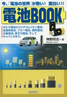 電池BOOK 今、「電池の世界」が熱い!面白い!!