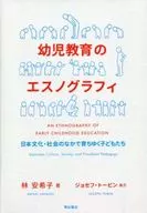幼儿教育民族志在日本文化和社会中成长的孩子们
