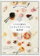 O livro de Shinyu Sekiguchi sobre as mais gentis sobremesas em miniatura Uma pequena confecção feita de argila de resina