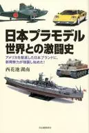 日塑料模型與全世界的激戰史對於排擠美國的日本品牌，新興勢力開始強攻！/西花池湖南