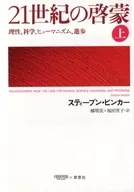21世紀の啓蒙(上) 理性、科学、ヒューマニズム、進歩