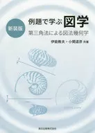 [新装版]例題で学ぶ 図学 第三角法による図法幾何学