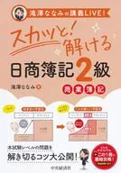 With Appendix) Sora-kara! Kairu Nissho Bookkeeping Class 2 Commercial Bookkeeping