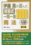 Short-Answer Question-and-Answer 1000 Commercial Code chosen by Makoto Ito