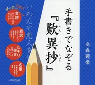手書きでなぞる『歎異抄』