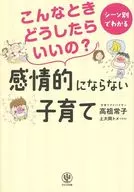 こんなときどうしたらいいの?感情的にならない子育て シーン別でわかる