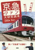 京急與黃大研究讀本被紅色的電車所吸引