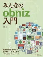 みんなのobniz入門