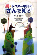 続・ドクター中川の“がんを知る” / 中川恵一