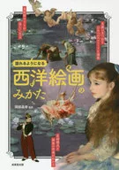 西洋絵画のみかた 語れるようになる