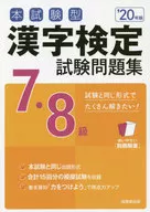 Test work book for Level 7 and 8 of Kanji Proficiency Test' 20