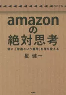 amazonの絶対思考 常に、「普通という基準」を作り変える