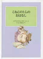 Koneco no Tomu no Ohasashi (Historia de Koneco no Tomu) : nueva versión / Beatrix Potter