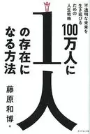 How to Become Kazuhiro Fujihara's "One in a Million" Life Strategy to Survive an Uncertain Future