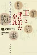 被稱為的皇族古代、中世紀皇統的末流
