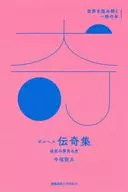 Borges 『 Densetsu Shu (The Tale of Dreams in 』 Labyrinth) / Ryuta Imabuku