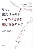 Why is she the only one chosen as the ハイスペ Boy? / Shino Yoshizawa