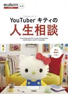 YouTuber Kitty的人生商谈