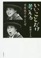 いいことだけ考える 市原悦子のことば / 沢部ひとみ