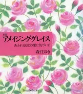 アメイジング・グレイス あふれるほどの愛に気づいて / 森住ゆき