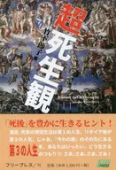 超死生観 スターティング・ノート作りの勧め もう一つの「終活」 / 竹下節子