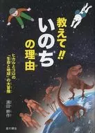 TELL ME! THE REASON FOR LIFE IS HIKARU AND KORO'S GREAT ADVENTURE OF LIFE AND EARTH.