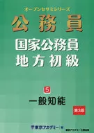 国家公務員・地方初級(5)一般知能 第3版 / 東京アカデミー