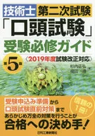 技术师第二次考试「口试」考试必修指南