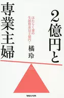 200,000,000 yen and full-time housewives