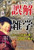 大家都誤解的雜學