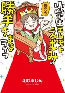 小学生エムモトえむみの勝手きままライフ  / えむふじん