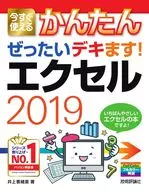 今すぐ使えるかんたん ぜったいデキます! エクセル2019 