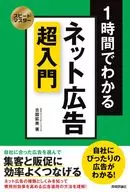 スピードマスター 1時間でわかる ネット広告 