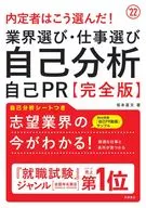 內定者是這樣選擇的！行業選擇、工作選擇、自我分析、自我PR完整版