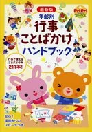 最新版 年齢別 行事ことばかけハンドブック  / 兵頭惠子