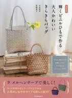 新装版 輝くビニルひもで作る大人かわいいきらきらバッグ 