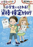 小学生のミカタ 小学生にもとれる! 資格・検定カタログ