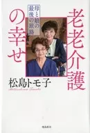 老老護理的幸福母親和女兒的最後旅程/松島奉子