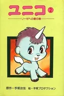 ユニコ 2 リーゼへの愛の巻
