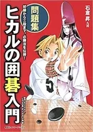 ヒカルの囲碁入門 全3冊セット