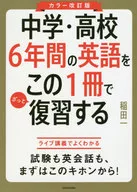 カラー改訂版 中学・高校6年間の英語をこの1冊でざっと復習する 