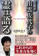 The Spirit of the Psychic Sayoko Izumo speaks