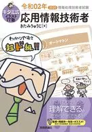 キタミ式イラストIT塾 応用情報技術者 令和02年 