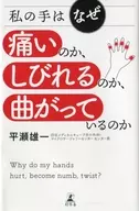 私の手はなぜ痛いのか、しびれるのか、曲がっているのか