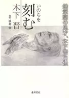 いのちを刻む 鉛筆画の鬼才、木下晋自伝