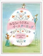 こうさぎたちのイースター / エイドリアン・アダムズ
