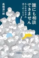 I can't talk to anyone. Minna no Nayami Boku no Hanashi / Takahashi Genichiro