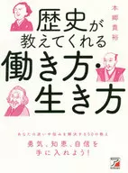 歴史が教えてくれる 働き方・生き方