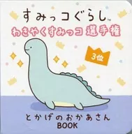 角落生物Wakaya暗沉锦标赛第三名蜥蜴妈妈