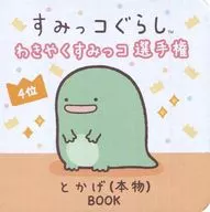 Suttko Gurashi Wakiya Kusumakko Championship 4 th Place Toge (real)
